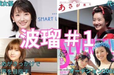 ＃波瑠＃1＃美女＃美人＃水10＃女優＃わたしのお嫁くん＃あさが来た＃こっち向いてよ向井くん