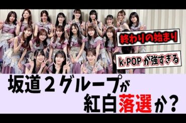 坂道2グループが紅白落選か？【乃木坂46】