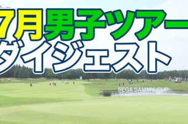 セガサミーカップ優勝J・クルーガー＆期待の20歳レフティ・細野勇策インタビュー【JGTOピックアップ】【稲村亜美・柴田英嗣のゴルフスイッチ！】