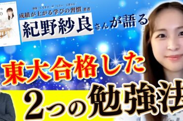 【クイズ番組出演】紀野紗良さんが伝える東大合格に大切な2つの勉強法/東大生難関大学受験【学習管理型個別指導塾】