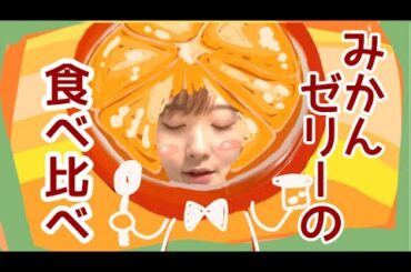 みかんゼリー食べ比べしてみたよ