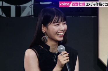 西野七瀬、交際報道後初のイベント　ツッコミ繰り出すヒロイン役に挑戦「やってみたら楽しかった」：ドラマ「ケンシロウによろしく」
