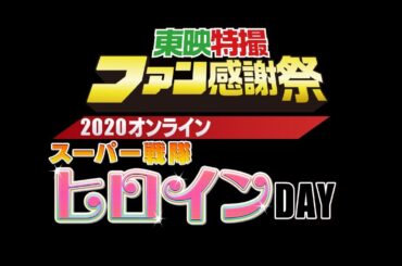 東映特撮ファン感謝祭２０２０オンライン　スーパー戦隊ヒロインＤＡＹ[無料版]