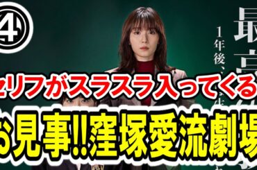 【松岡茉優×本田仁美】第④話 日テレ系『最高の教師 1年後、私は生徒に■された』最速感想会！アッパレな存在感(泣)！窪塚愛流劇場！-ドラマ談話室 YouTube版-