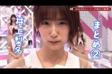 【櫻坂46】そこさく なんか可愛い井上梨名まとめ Part2