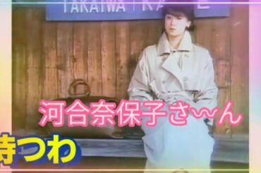 河合奈保子さ〰ん❤待つわ(あみん)歌います🍀 ＃河合奈保子