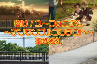 【アニメ聖地巡礼】響け！ユーフォニアム～アンサンブルコンテスト～ 京都府宇治市 カット合わせ写真を紹介します！