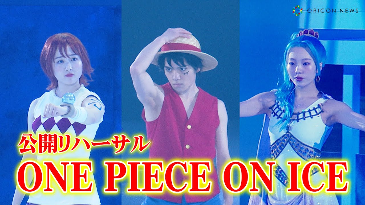 “ビビ”本田真凜&“ナミ”望結、美しすぎるスケーティングで色気全開!? “ルフィ”宇野昌磨と夢の共演 アイスショー『ONE PIECE ON ICE~エピソード・オブ・アラバスタ~』公開リハーサル “ビビ”本田真凜&“ナミ”望結、美しすぎるスケーティングで色気全開!? “ルフィ”宇野昌磨と夢の共演 アイスショー『ONE PIECE ON ICE~エピソード・オブ・アラバスタ~』公開リハーサル