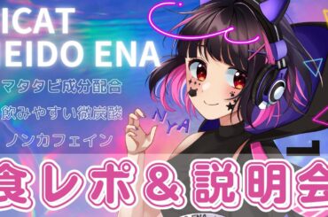 【祝✨HICAT案件】マタタビエナジードリンク？！「HICAT]でえなちゃーじ！！！【明戸えな(Meido Ena)】