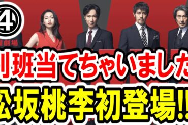 【堺雅人×松坂桃李】第④話 TBS系『VIVANT』最速感想会！サラッと当ててしまった別班の正体！桃李もお初！自衛隊の秘密組織！-ドラマ談話室 YouTube版-