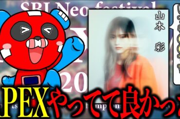 【SBI NEXUM】初顔合わせで山本彩さんに嬉しすぎる一言頂きました… 【APEX】