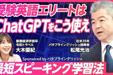 【受験英語エリートのChatGPT練習法】ながら・スキマ時間こそ耳活用/オンライン英会話の弱点/最短スピーキングのパタプライングリッシュ