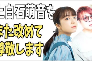 上白石萌音をまた改めて尊敬した理由？