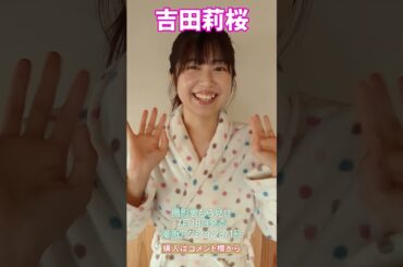 【グラビア】吉田莉桜　魅力爆発のショートムービー