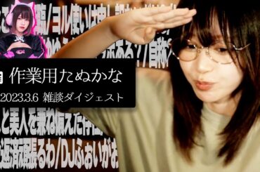 【作業用たぬかな】「女神えなこ、ホビット村に降臨」「なぜかち◯こ事情にやたらと詳しい女」雑談ダイジェスト【2023/3/6】