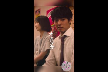 #こっち向いてよ向井くん #オカンか！ #赤楚衛二 #波瑠 続きはTVer/Huluで！毎週水曜よる10時放送 #日本テレビ #shorts