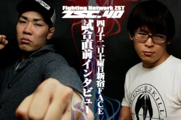 ZST.40 Pre-Fight Interview【加藤vs林田】