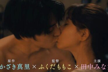 田中みな実、稲葉友と熱いキス！プロポーズされて…松村沙友理ら自分にとっての幸せ探しは？／映画『ずっと独身でいるつもり？』予告編