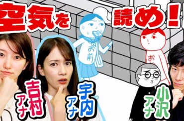 空気が読めるアナウンサーは誰！？【ゲスト：吉村 恵里子アナ/小沢 光葵アナ】【みんなで空気読み。3】
