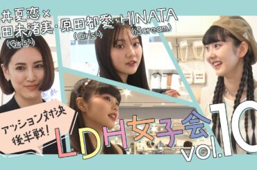 LDH女子会 Vol.10