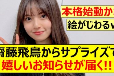【元乃木坂46】齋藤飛鳥からサプライズで嬉しいお知らせが届く!!【ネットの反応】【反応集】