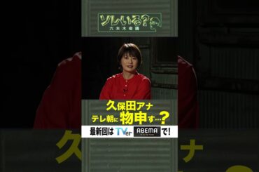 【成田悠輔×久保田アナ】ソレいる？六本木会議「久保田アナテレ朝に物申す…？」