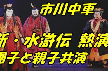【市川中車】【市川團子】昨年に一般女性と再婚と一子誕生を報告　歌舞伎座で「新・水滸伝」熱演中、親子共演