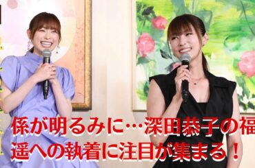 【深田恭子と福原遥】ストーカーの烙印？深田恭子と福原遥の関係に不穏な空気漂う！【GH-NEWS】