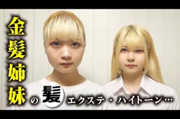 金髪姉妹の髪！エクステ・ハイライト・インナーで…【のえのん】