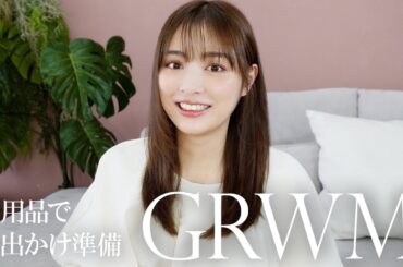 【GRWM】愛用品で仕込む！お出かけ前のメイク＆ヘアセット​