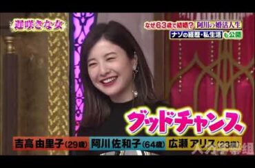 【1周回って知らない話 】【吉高由里子】【阿川佐和子】【広瀬アリス】 なぜ63歳で結婚？阿川の婚活人生ナゾの経歴・私生活も公開   12