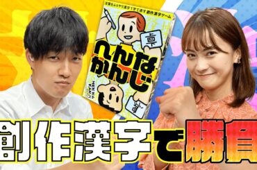 【へんなかんじ#4】ニュースキャスター組が創作漢字でガチンコ対決！決着はいかに！？