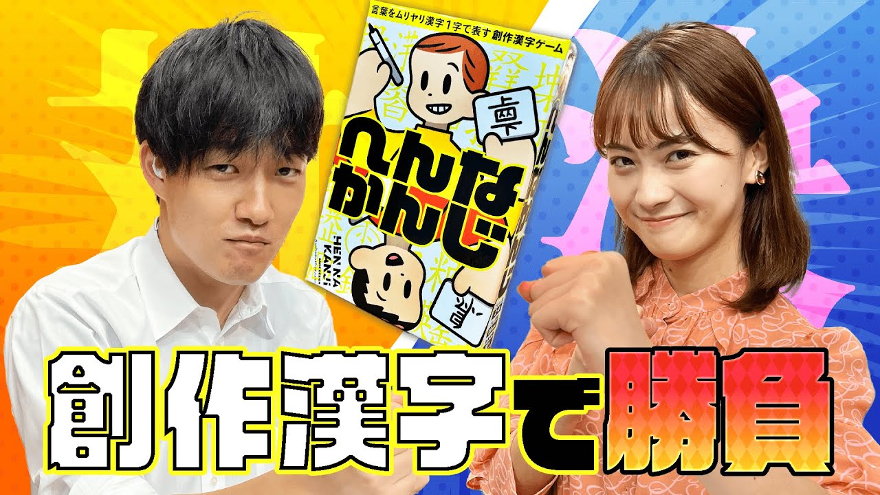 【へんなかんじ#4】ニュースキャスター組が創作漢字でガチンコ対決!決着はいかに!? 【へんなかんじ#4】ニュースキャスター組が創作漢字でガチンコ対決!決着はいかに!?