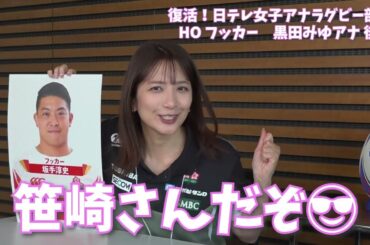 【#日テレ女子アナラグビー部 🏉】#黒田みゆ アナ ❌ #笹崎里菜 ヘッドコーチ 〜後編〜