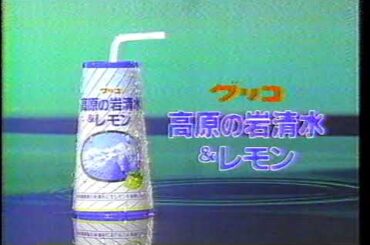 【懐かCM】グリコ乳業（江崎グリコ） / 高原の岩清水＆レモン（1986年）