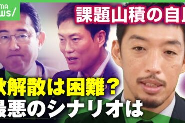 【最悪のシナリオ】秋本議員の収賄疑惑で黄信号 マイナンバーに女性局炎上も…課題山積で秋解散は困難？【西田亮介】｜アベヒル
