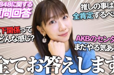 【質問回答】AKBの上下関係は？推しは全肯定するべき？