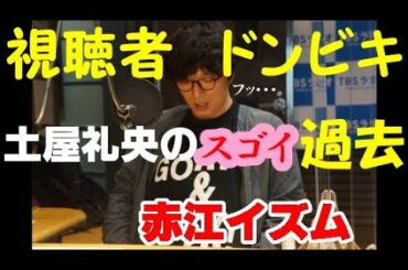 たまむすび 土屋礼央のスゴイ過去 恋の自然消滅先生の恋愛事情 あくまで過ぎた昔の話です 現在は家庭第一はいはい 2021.04.26/29 土屋礼央 赤江珠緒 C.竹山 (えなさんのコーナー特別編)