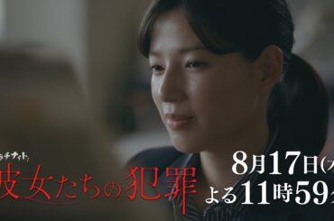 【木曜ドラマ】深川麻衣×前田敦子×石井杏奈『彼女たちの犯罪』第5話60秒PR解禁！【8月17日（木）よる11時59分】