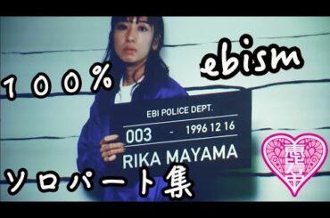 【エビ中】 真山りか　『100％EBISM』 ソロパート集　私立恵比寿中学