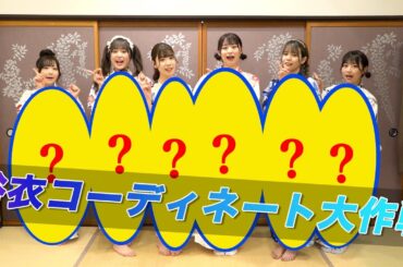 【女子必見!!】夏モテ浴衣コーデを現役アイドルが考えてみた【キラフォレ2022夏企画】