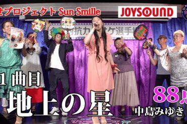 歌うま】中島みゆき「地上の星」力強い歌声を披露！幸せプロジェクトSunSmile有限責任事業組合