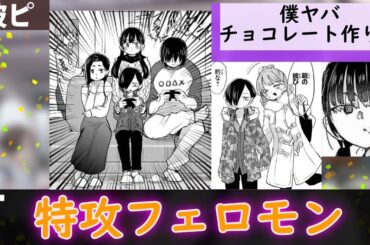 僕ヤバチョコレート作り回に対する当時の読者達の反応集【僕の心のヤバイやつ】