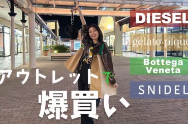 【購入品紹介】アウトレットで爆買い～！