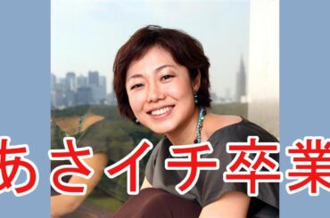 ＮＨＫ・有働アナ、笑顔で「あさイチ」卒業。近江アナに「愚痴はすぐ漏れる」