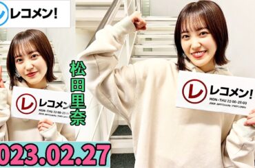 レコメン 松田里奈,(櫻坂46) 2023年02月27日
