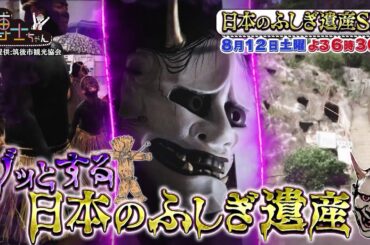 【サンドウィッチマン＆芦田愛菜の博士ちゃん】8月12日放送