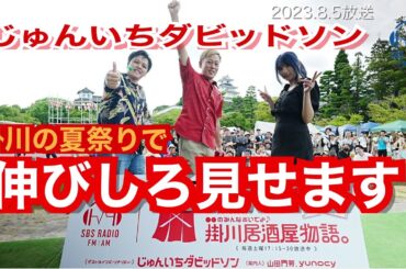 【 じゅんいちダビッドソン 】掛川の夏祭り「盆祭」で公開収録！みんなで乾杯！ハンバーガー食らう！！【 #のびしろ 】　#1　2023.8.5　OA