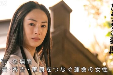 【どうする家康】お市(北川景子)名場面～信長・秀吉・家康をつないだ運命の女性～| 大河ドラマ「どうする家康」| NHK