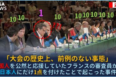 中国人を公然と応援していたフランスの審査員が、日本人にだけ1点を付けたことで起こった事件